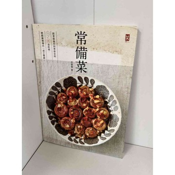 【雷根360免運】【送贈品】常備菜_許凱倫 #九成新【P-B1356】