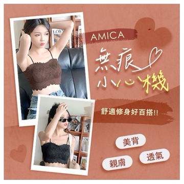 AMICA~5395#短版細肩蕾絲無痕小可愛(1件入) 款式可選