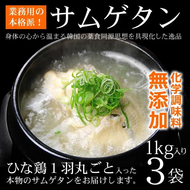  サムゲタン 1kg×3袋 韓国直輸入！ 無添加 参鶏湯 常温・クール冷蔵便可 送料無料 賞味期限2024年2月1日まで　※冷凍商品同梱不可