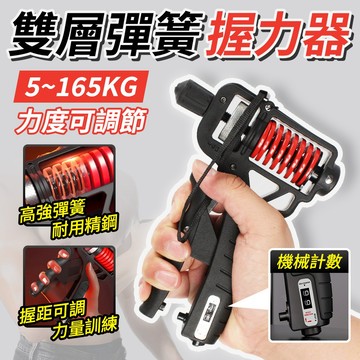 🔥挑戰握力極限5~165kg🔥雙彈簧握力器 腕力器 練手臂肌肉 機械計數握力器 可調式 雙層彈簧