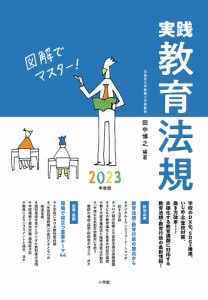 実践教育法規 図解でマスター 2023年度版 田中博之