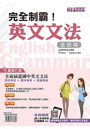 完全制霸！英文文法(基礎篇)