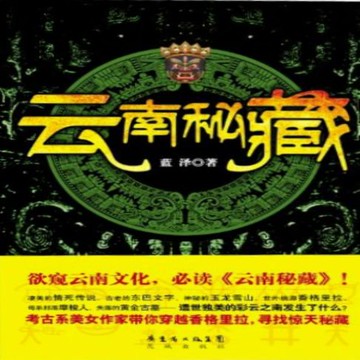 【有聲書】云南秘藏