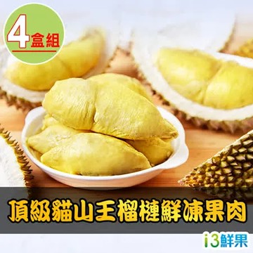 【愛上鮮果】頂級貓山王榴槤鮮凍果肉4盒(400g±10%/盒)