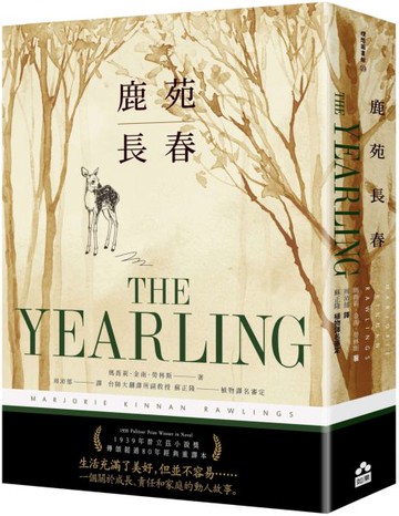鹿苑長春（傳頌超過80年經典全譯本）【城邦讀書花園】