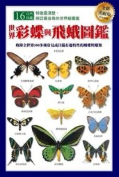 世界彩蝶與飛蛾圖鑑（全新美耐版）[二手書_普通]