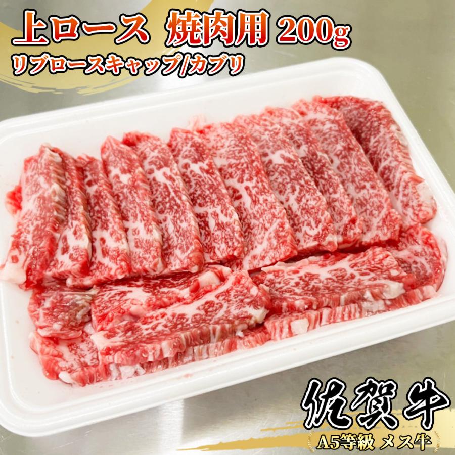 佐賀牛 上ロース 200g 1~2名様用 焼肉用 リブロースカブリ キャップ 黒毛和牛