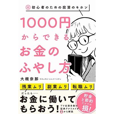 1000円からできるお金のふやし方 超・初心者のための投資のキホン