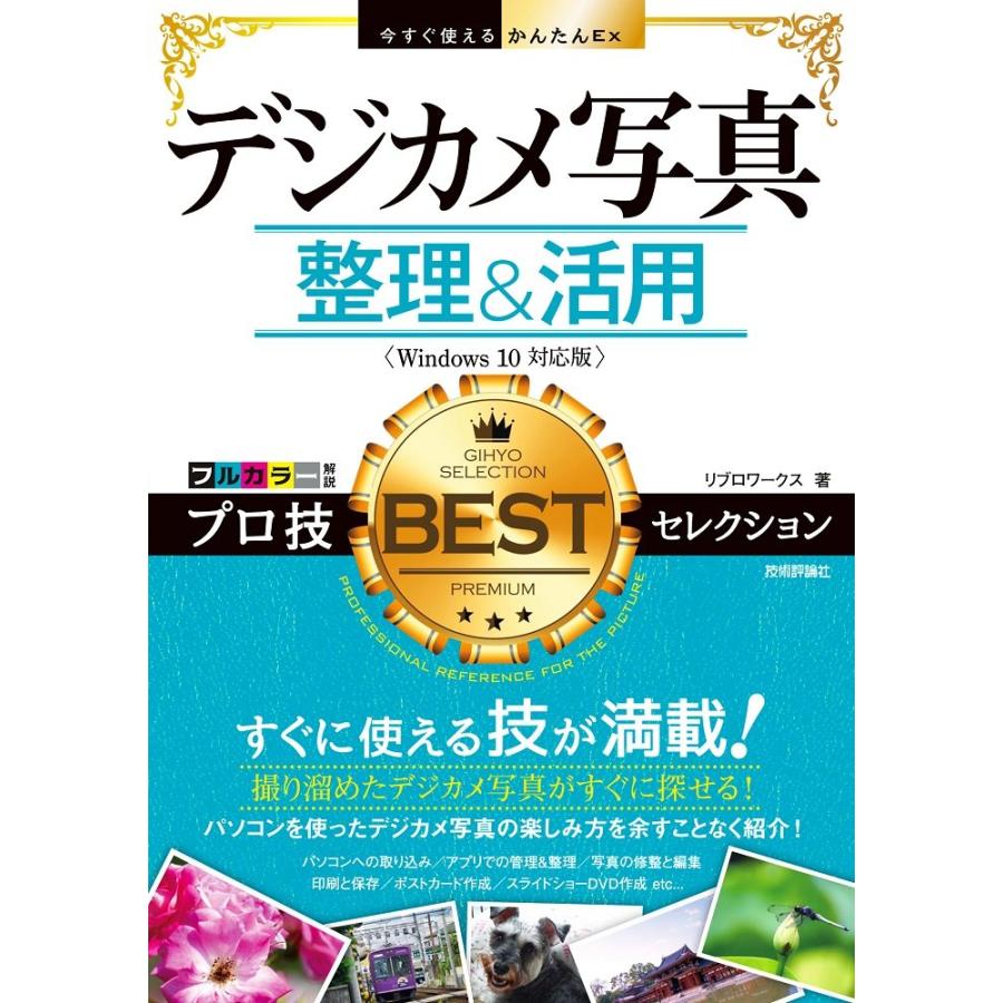 デジカメ写真整理 活用プロ技BESTセレクション リブロワークス