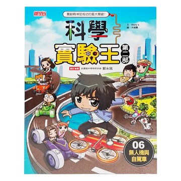 三采文化 科學實驗王第2部：無人機與自駕車06，趣味漫畫引導，激發孩子科學潛能  Story a  1本