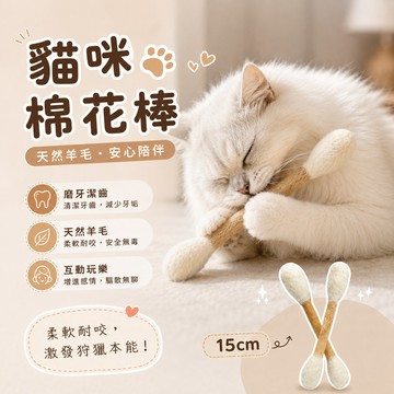 韓國熱銷 巨大棉花棒 羊毛氈棉花棒 逗貓棒 貓咪玩具 貓薄荷 貓草 踢踢包 自嗨解悶 磨牙潔齒 耐抓咬 幼貓磨牙 寵物棒