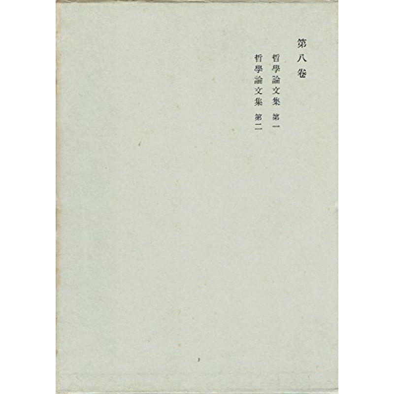 西田幾多郎全集〈第8巻〉哲学論文集 (1965年)