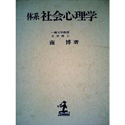 体系社会心理学 (1957年)(中古品)