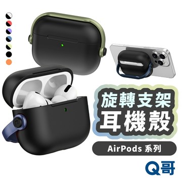 旋轉支架 耳機殼 適用 AirPods 4 Pro 3 2 保護套 保護殼 無線充電 耳機套 耳機保護套 RW004