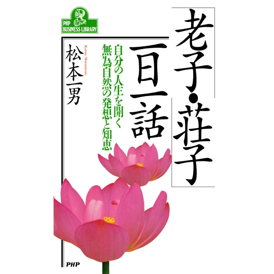 「老子・荘子」一日一話 電子書籍版   松本一男(著)