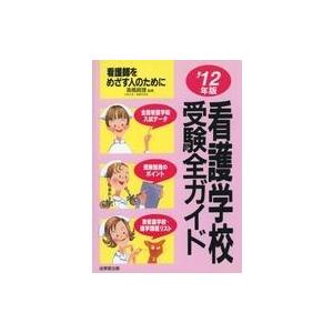 中古単行本(実用) ≪医学≫ 12 看護学校受験全ガイド