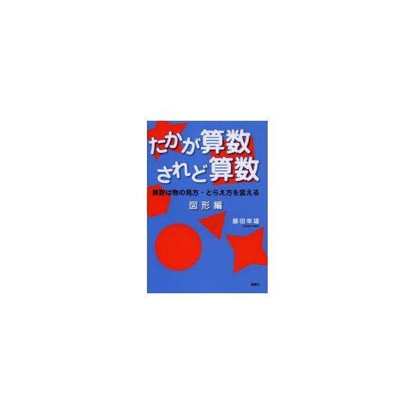 たかが算数されど算数 算数は物の見方・とらえ方を変える 図形編