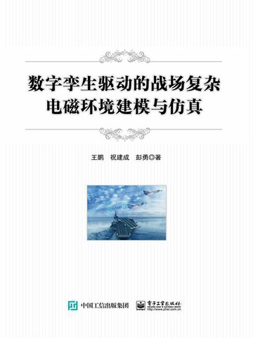 【電子書】数字孪生驱动的战场复杂电磁环境建模与仿真