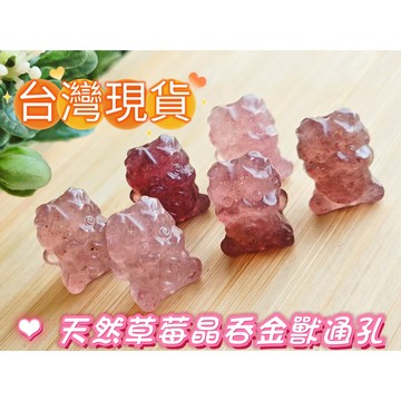 玉鎔水晶-天然草莓晶吞金獸通孔 台灣現貨 草莓晶吞金獸 草莓晶貔貅寶寶通孔 草莓晶通孔配件 草莓晶咬錢獸配件 草莓晶通孔