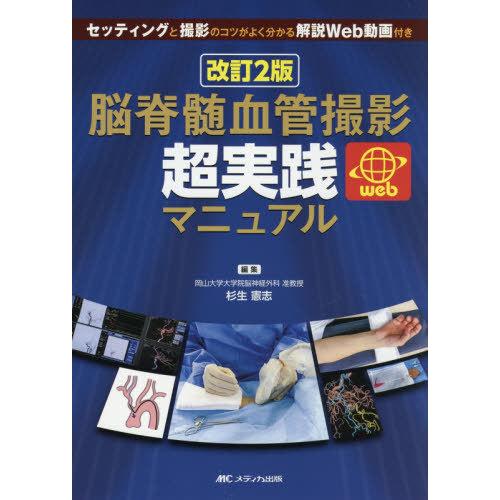 脳脊髄血管撮影超実践マニュアル セッティングと撮影のコツがよく分かる解説Web動画付き 杉生憲志 編集