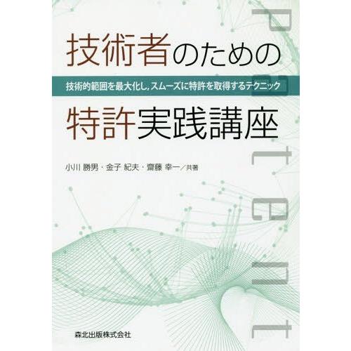 技術者のための特許実践講座 技術的範囲を最大化し,スムーズに特許を取得するテクニック 小川勝男 共著 金子紀夫