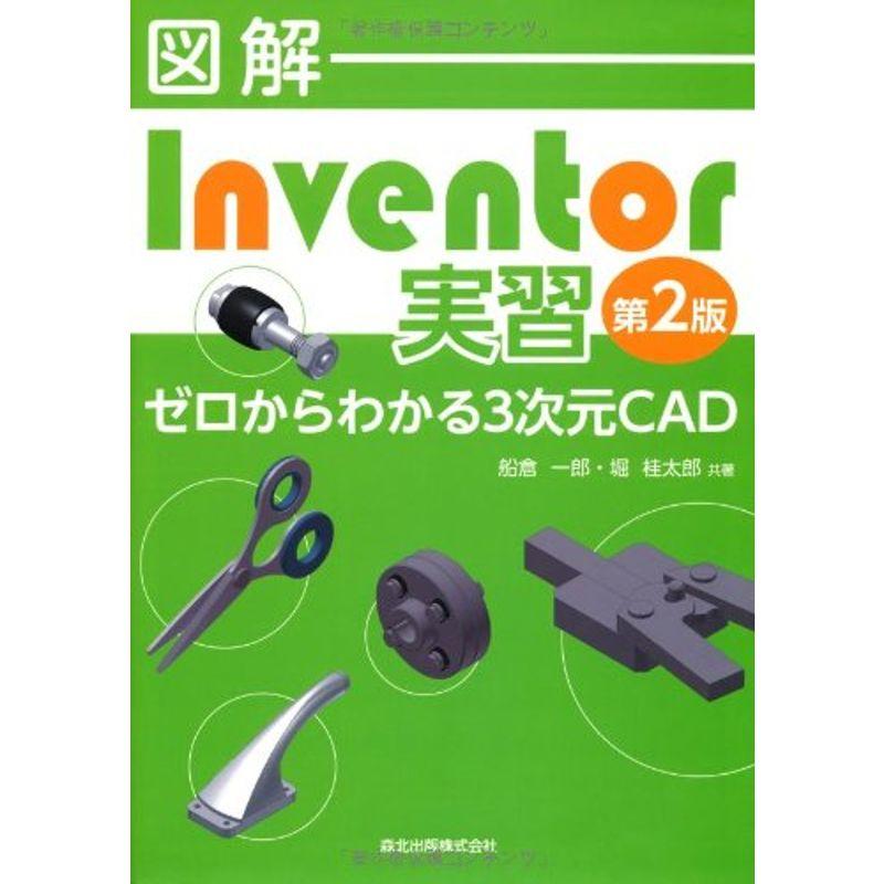 図解 Inventor実習(第2版):ゼロからわかる3次元CAD