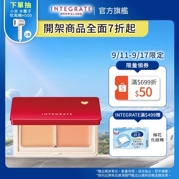 INTEGRATE 櫻特芮 美肌雙色遮瑕盤【watashi+資生堂官方店】