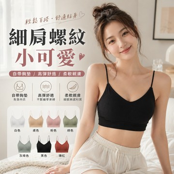 【好買購物】【快速到貨】細肩 甜美 螺紋 V領 小可愛 舒適集中內衣 女生內衣 日系內衣 內搭小可愛 細肩帶內衣