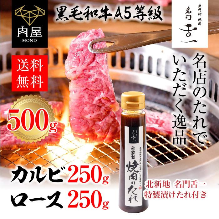 肉 牛肉  焼A5等級 黒毛和牛 カルビ ロース セット 500g（各250ｇ×1）焼肉専門店監修  お取り寄せ グルメ