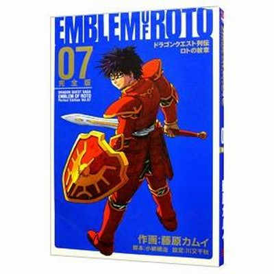 ドラゴンクエスト列伝 ロトの紋章 【完全版】 7／藤原カムイ | LINEブランドカタログ