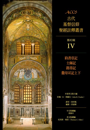 【電子書】ACCS古代基督信仰聖經註釋叢書約書亞記、士師記、路得記、撒母耳記上下
