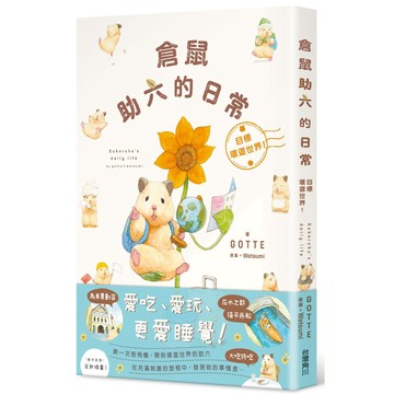 倉鼠助六的日常：目標環遊世界【優質新書】