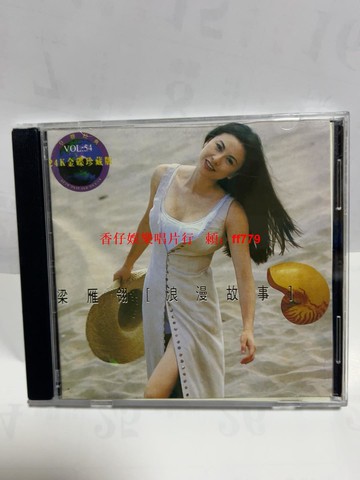 梁雁翎 浪漫故事 CD 經典專輯 碟面輕微痕跡 播放正常 音像收藏 懷舊老歌 絕版唱片 音樂光碟 售出不退
