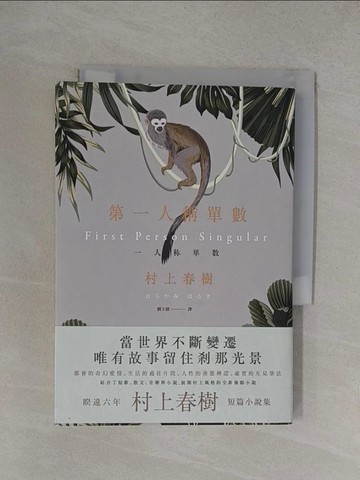 【書寶二手書T1／翻譯小說_YOZ】第一人稱單數_村上春樹,  劉子倩