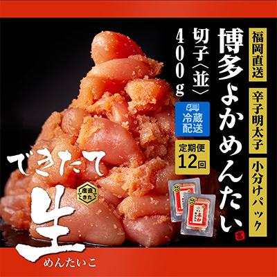 ふるさと納税 春日市 できたて無冷凍 博多直送辛子明太子(切子) 400g 訳あり (春日市) 全12回