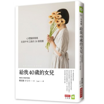 給我40歲的女兒：心理醫師媽媽走過中年之路的38個提醒