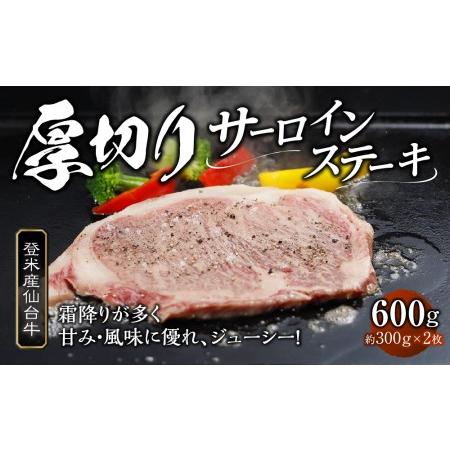 ふるさと納税 登米産仙台牛　厚切りサーロインステーキ　600g（約300g×2枚） 宮城県登米市