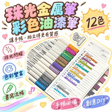 8h隔日達🔥99免運✨珠光12色金屬筆彩色油漆筆diy拍立得照片金屬鎏金筆不掉色記號筆 🌸