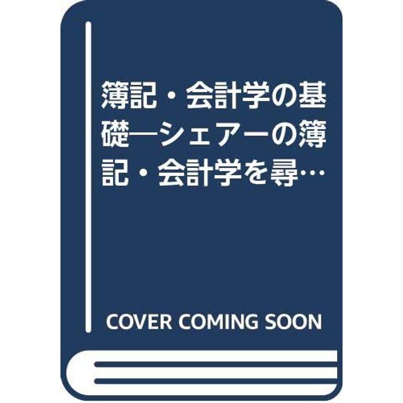 簿記・会計学の基礎?シェアーの簿記・会計学を尋ねて