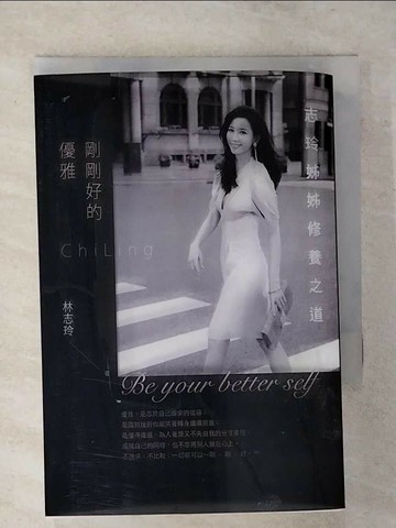 【書寶二手書T2／心靈成長_S82】剛剛好的優雅_林志玲