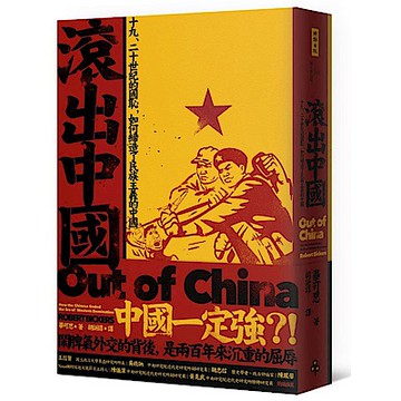 滾出中國