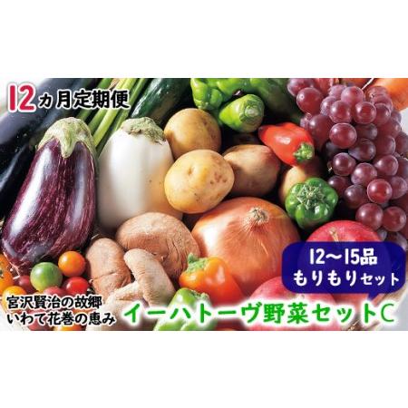 ふるさと納税  イーハトーヴ野菜C  もりもりセット  12〜15品  詰め合わせ 　予約受付2024年3月から発送開始 岩手県花巻市