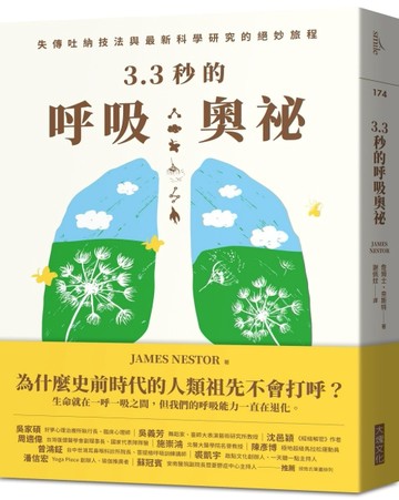 3.3秒的呼吸奧祕︰失傳吐納技法與最新科學研究的絕妙旅程[二手書_良好]