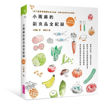 小雨麻的副食品全紀錄︰167道寶寶超愛的當令食譜，過敏兒這樣吃也沒問題！（10萬[二手書_良好]