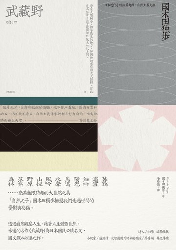 【電子書】武藏野（新版）【國木田獨步名作大收錄１】
