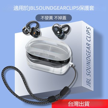 水晶透明 JBL Soundgear Clips耳機保護套 分體式防摔殼 捷波朗Soundgear Clips藍牙耳機殼