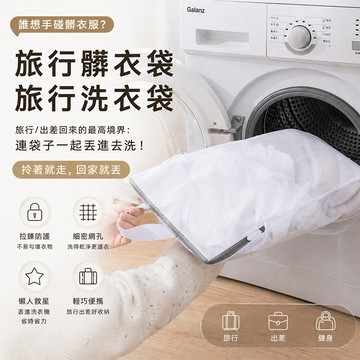 旅行髒衣袋 旅行洗衣袋【酪旅子】旅行髒衣袋 外出髒衣袋 衣物袋 立體洗衣袋 手提洗衣袋 機洗專用洗衣袋【1725】