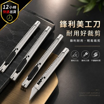 【免運費 12H出貨】不鏽鋼美工刀 壁紙刀 美術刀 裁縫刀 快遞刀 美術刀 拆包裹刀