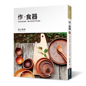 作．食器：打造手感溫潤、賞心悅目的木作器皿