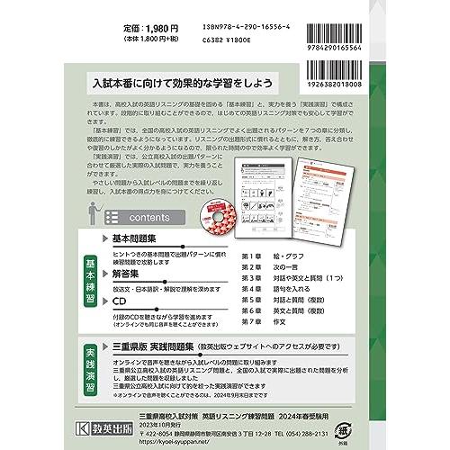 三重県 高校入試対策英語リスニング練習問題 2024年春受験用